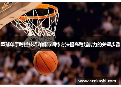 篮球单手跨栏技巧详解与训练方法提高跨越能力的关键步骤