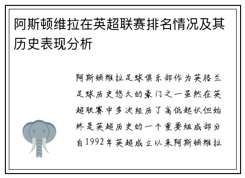 阿斯顿维拉在英超联赛排名情况及其历史表现分析